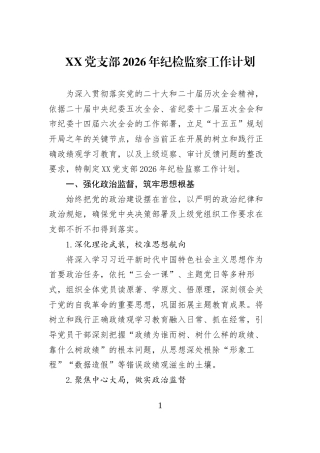 XX党支部2026年纪检监察工作计划