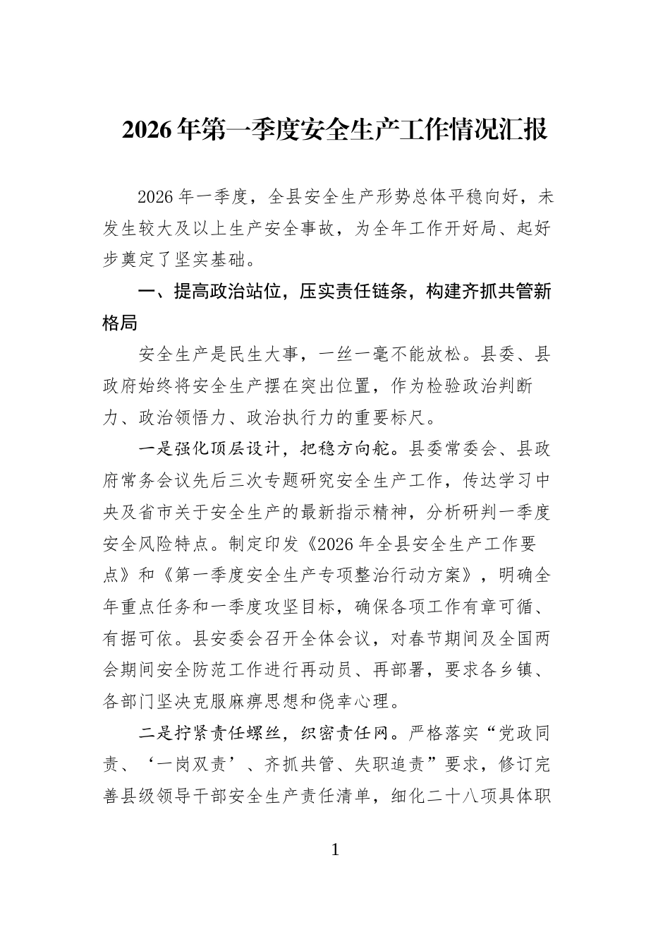2026年第一季度安全生产工作情况汇报_第1页