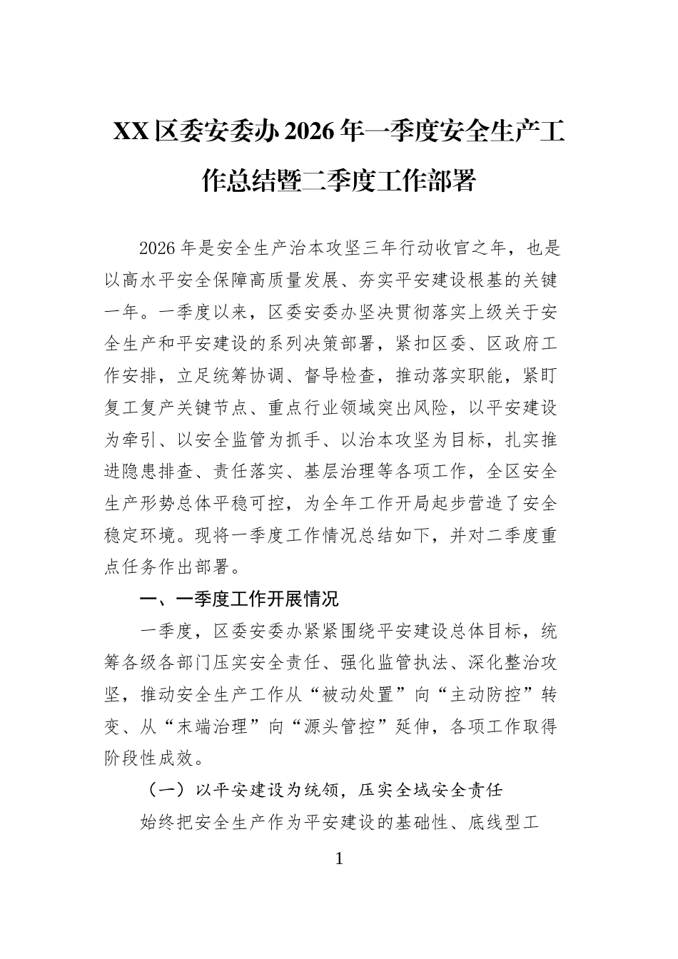 XX区委安委办2026年一季度安全生产工作总结暨二季度工作部署_第1页