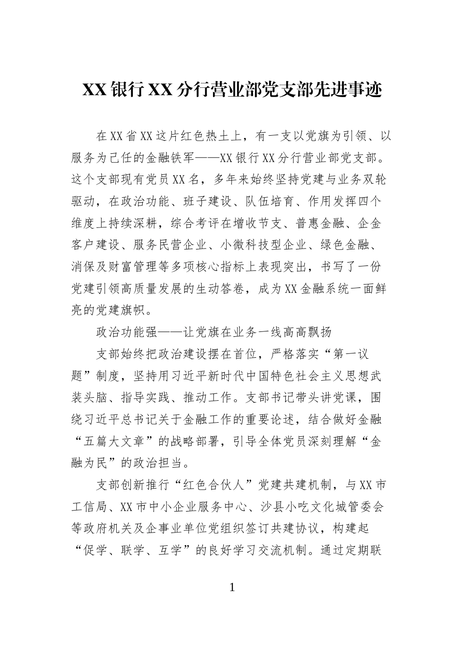 XX银行XX分行营业部党支部先进事迹_第1页