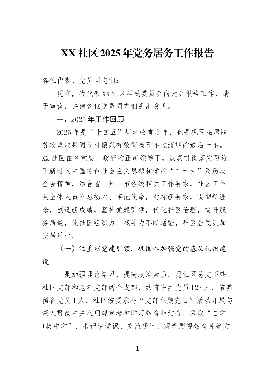 XX社区2025年党务居务工作报告_第1页