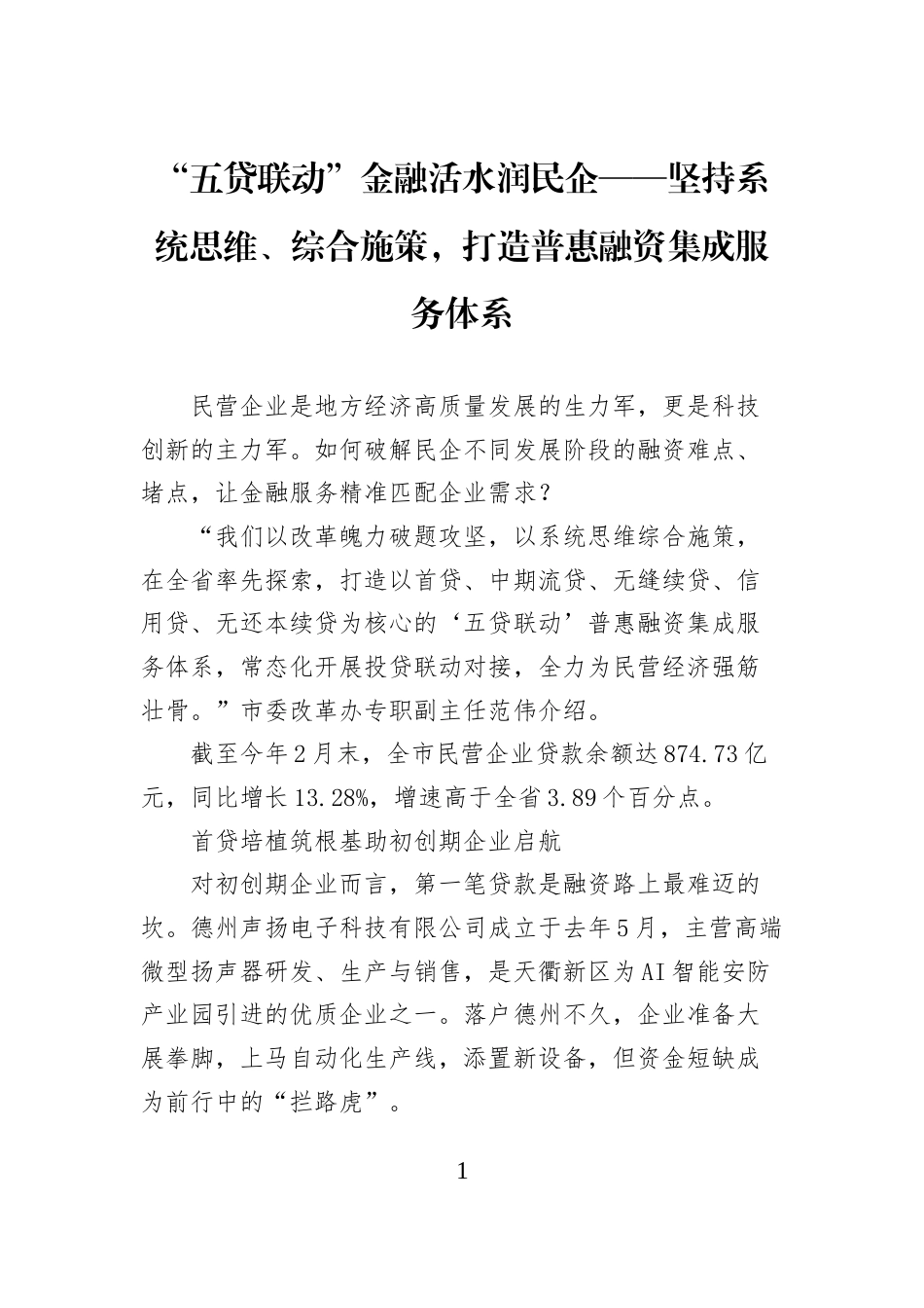 “五贷联动”金融活水润民企——坚持系统思维、综合施策，打造普惠融资集成服务体系_第1页