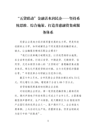 “五贷联动”金融活水润民企——坚持系统思维、综合施策，打造普惠融资集成服务体系