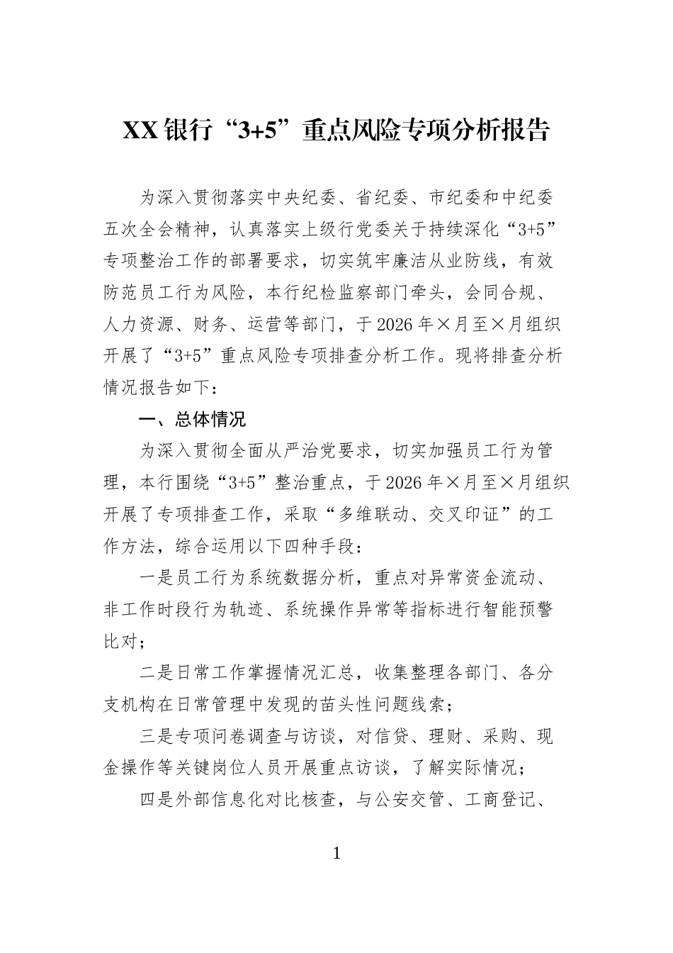 XX银行“3+5”重点风险专项分析报告_第1页