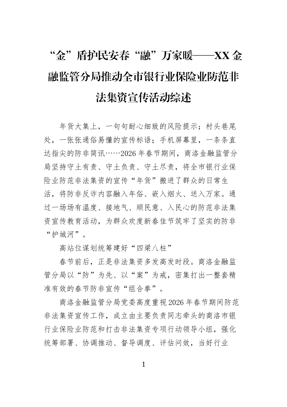 “金”盾护民安春“融”万家暖——XX金融监管分局推动全市银行业保险业防范非法集资宣传活动综述_第1页