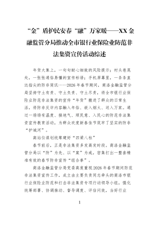 “金”盾护民安春“融”万家暖——XX金融监管分局推动全市银行业保险业防范非法集资宣传活动综述