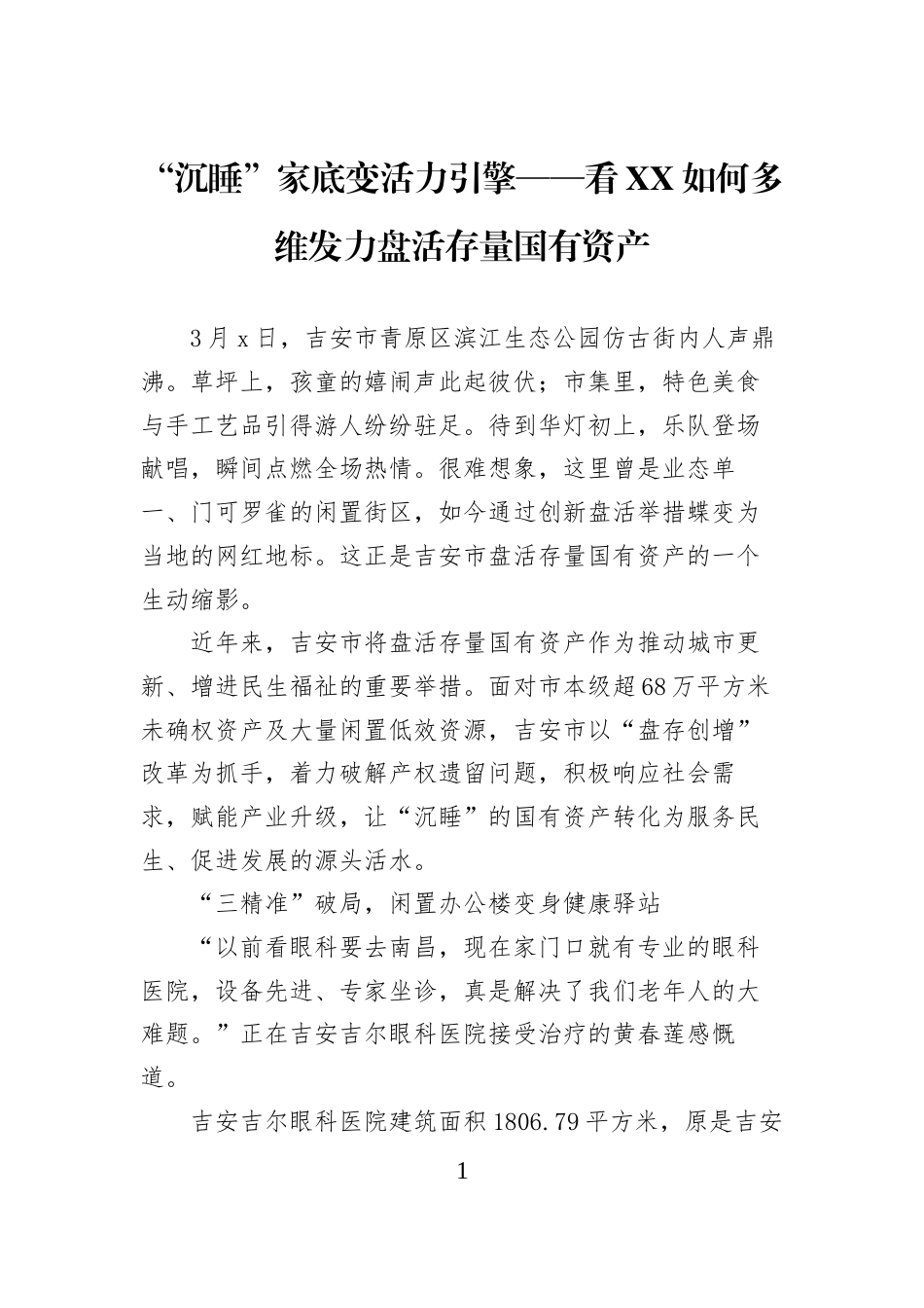 “沉睡”家底变活力引擎——看XX如何多维发力盘活存量国有资产_第1页