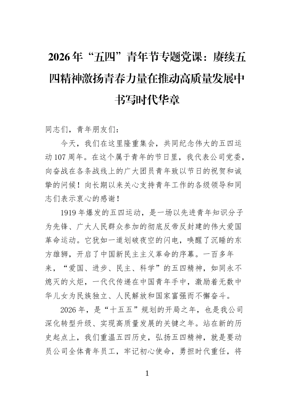 2026年“五四”青年节专题党课：赓续五四精神激扬青春力量在推动高质量发展中书写时代华章_第1页