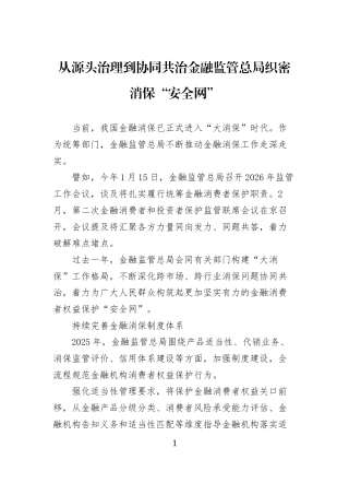 从源头治理到协同共治金融监管总局织密消保“安全网”