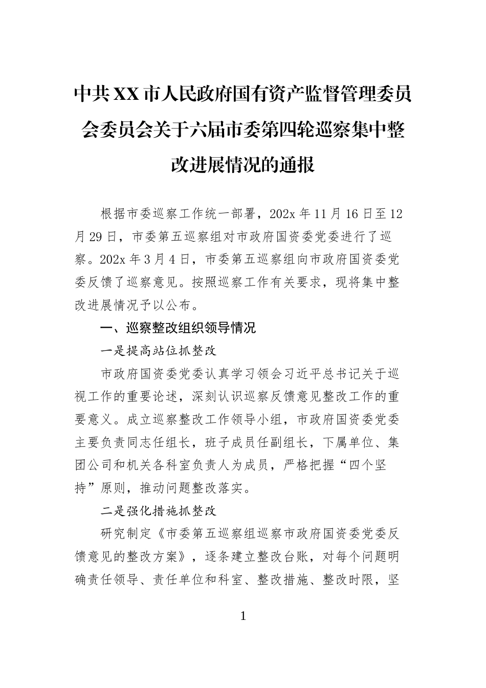 中共XX市人民政府国有资产监督管理委员会委员会关于六届市委第四轮巡察集中整改进展情况的通报_第1页