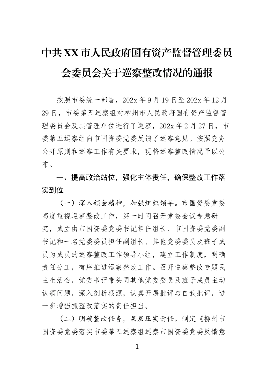 中共XX市人民政府国有资产监督管理委员会委员会关于巡察整改情况的通报_第1页