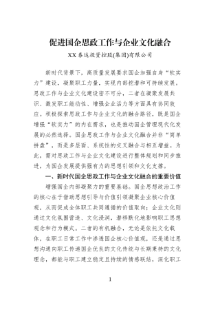 促进国企思政工作与企业文化融合