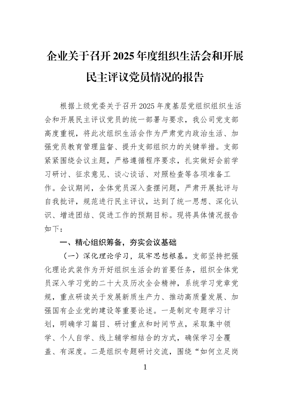 企业关于召开2025年度组织生活会和开展民主评议党员情况的报告 (1)_第1页