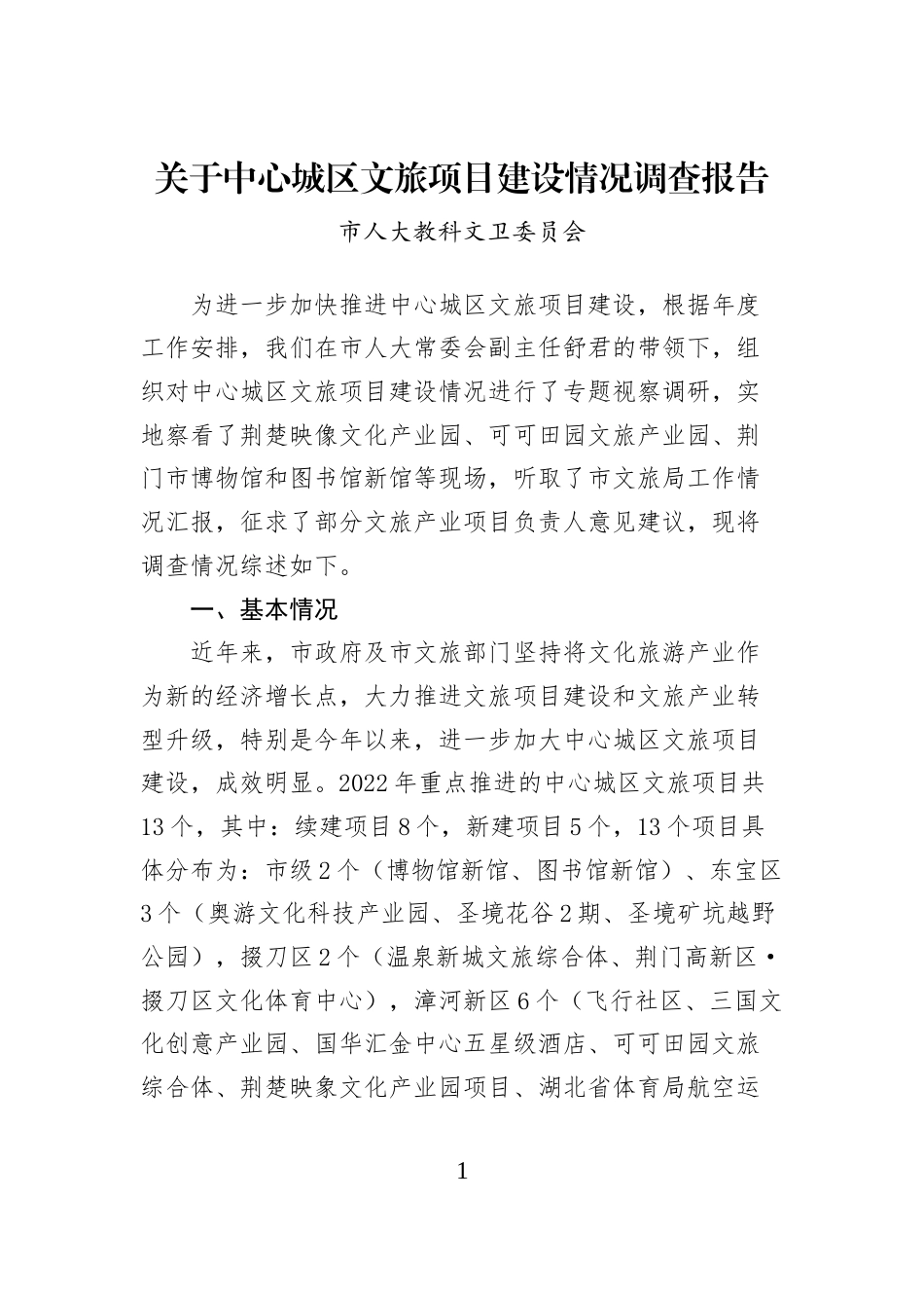 关于中心城区文旅项目建设情况调查报告 (1)_第1页