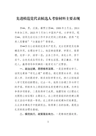 先进模范党代表候选人考察材料主要表现