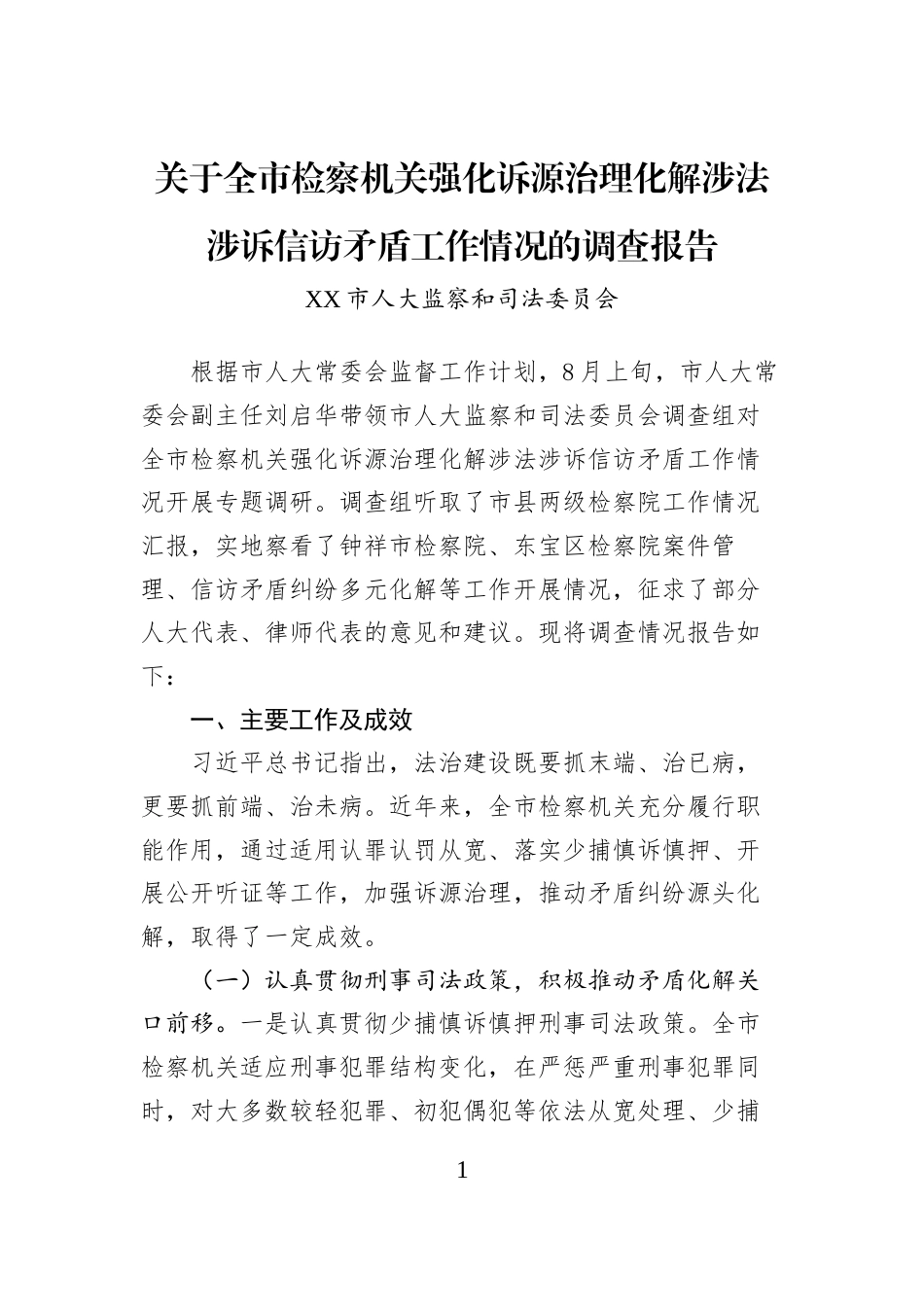 关于全市检察机关强化诉源治理化解涉法涉诉信访矛盾工作情况的调查报告_第1页