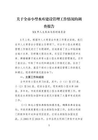 关于全市小型水库建设管理工作情况的调查报告