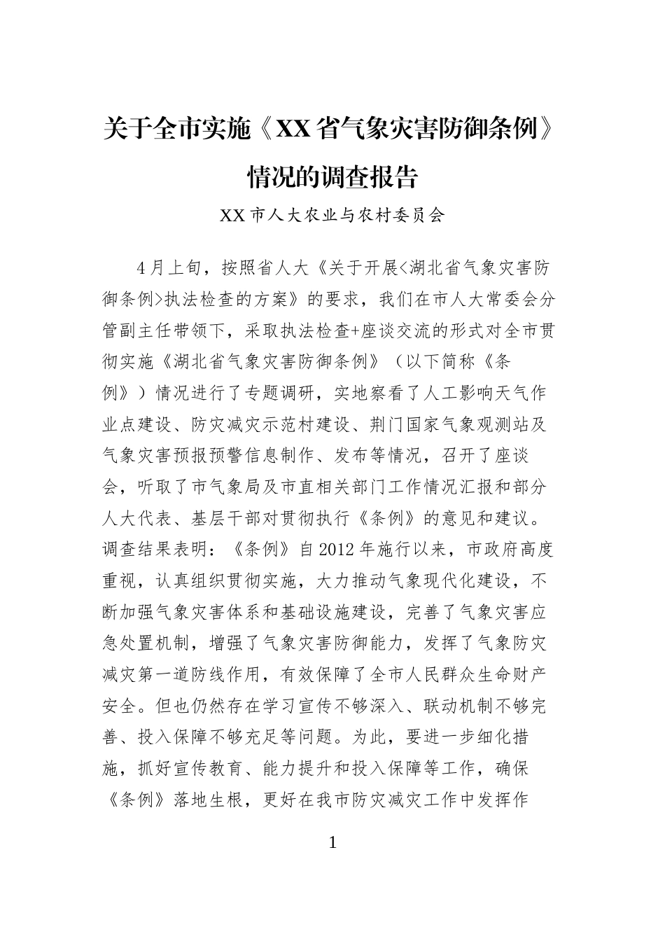 关于全市实施《XX省气象灾害防御条例》情况的调查报告_第1页