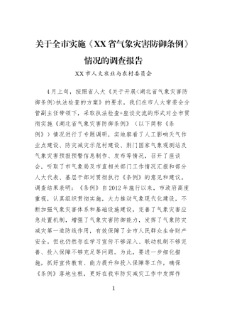 关于全市实施《XX省气象灾害防御条例》情况的调查报告