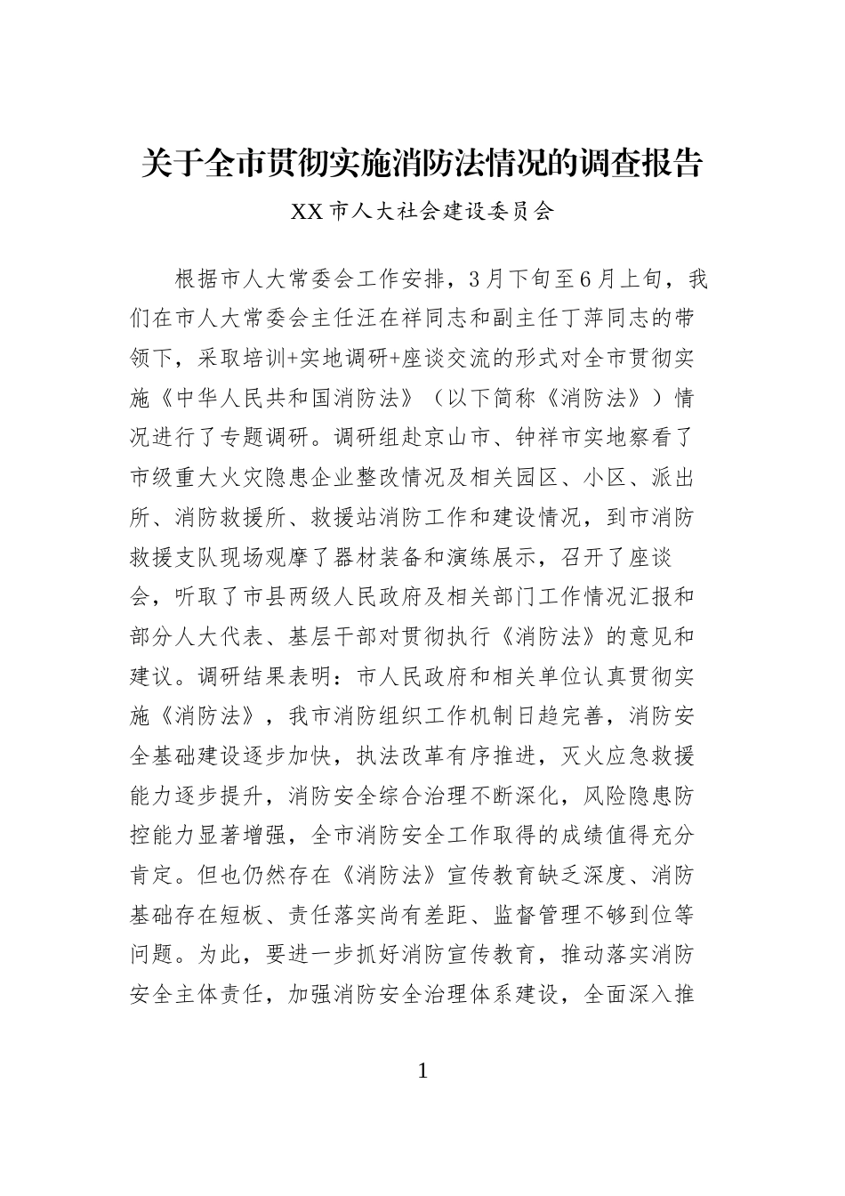 关于全市贯彻实施消防法情况的调查报告_第1页