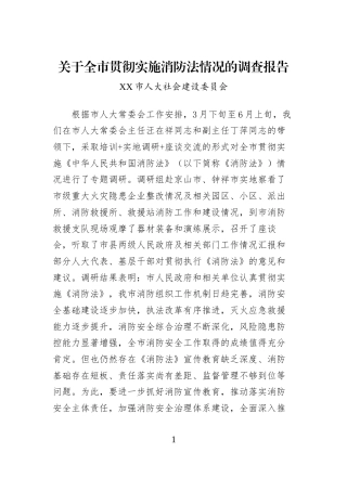 关于全市贯彻实施消防法情况的调查报告