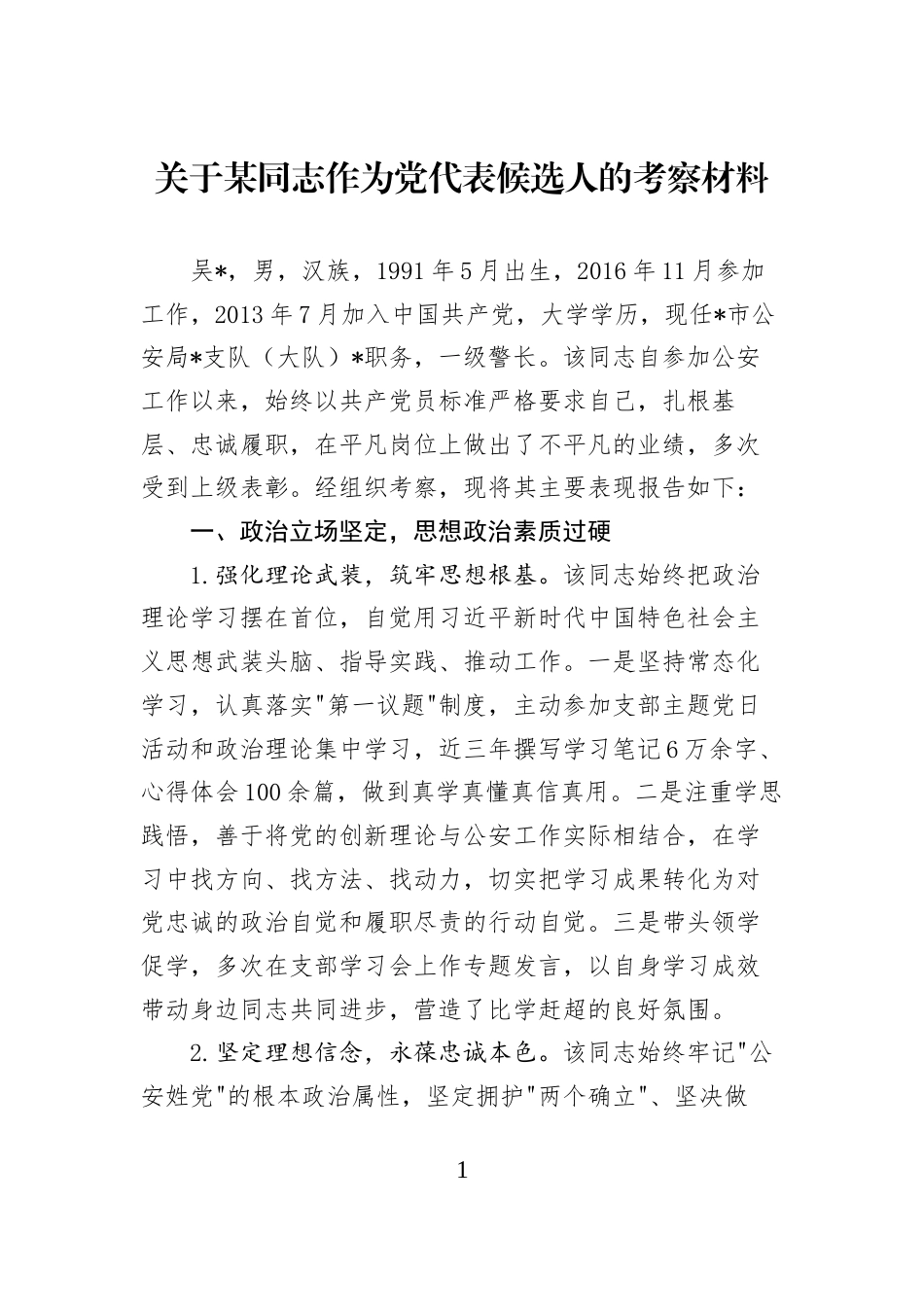 关于某同志作为党代表候选人的考察材料_第1页