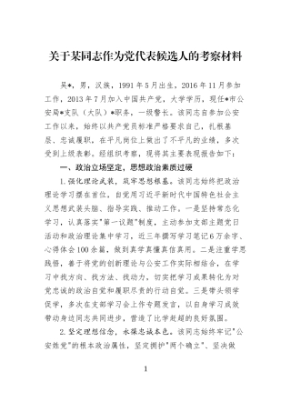 关于某同志作为党代表候选人的考察材料