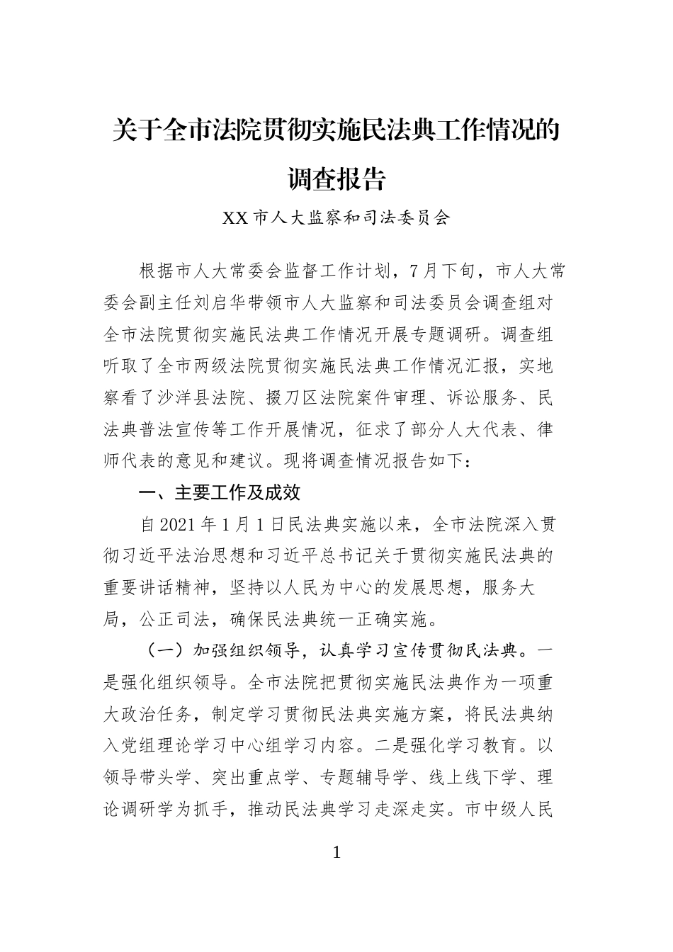 关于全市法院贯彻实施民法典工作情况的调查报告_第1页