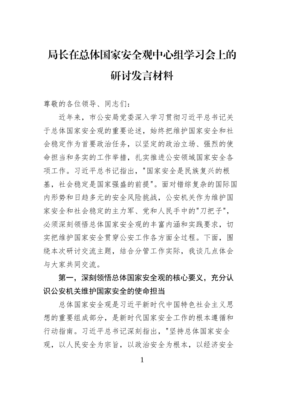 局长在总体国家安全观中心组学习会上的研讨发言材料_第1页