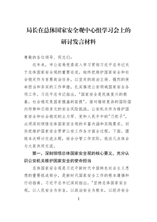 局长在总体国家安全观中心组学习会上的研讨发言材料