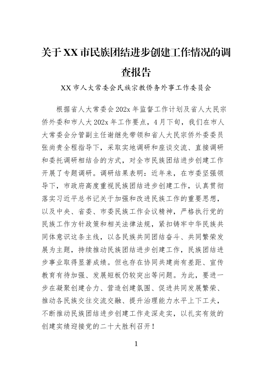 关于XX市民族团结进步创建工作情况的调查报告_第1页