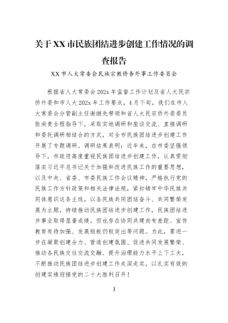 关于XX市民族团结进步创建工作情况的调查报告