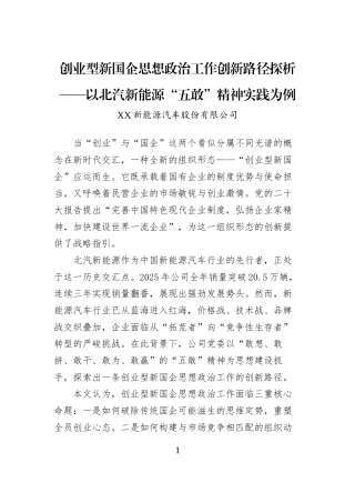 创业型新国企思想政治工作创新路径探析——以北汽新能源“五敢”精神实践为例