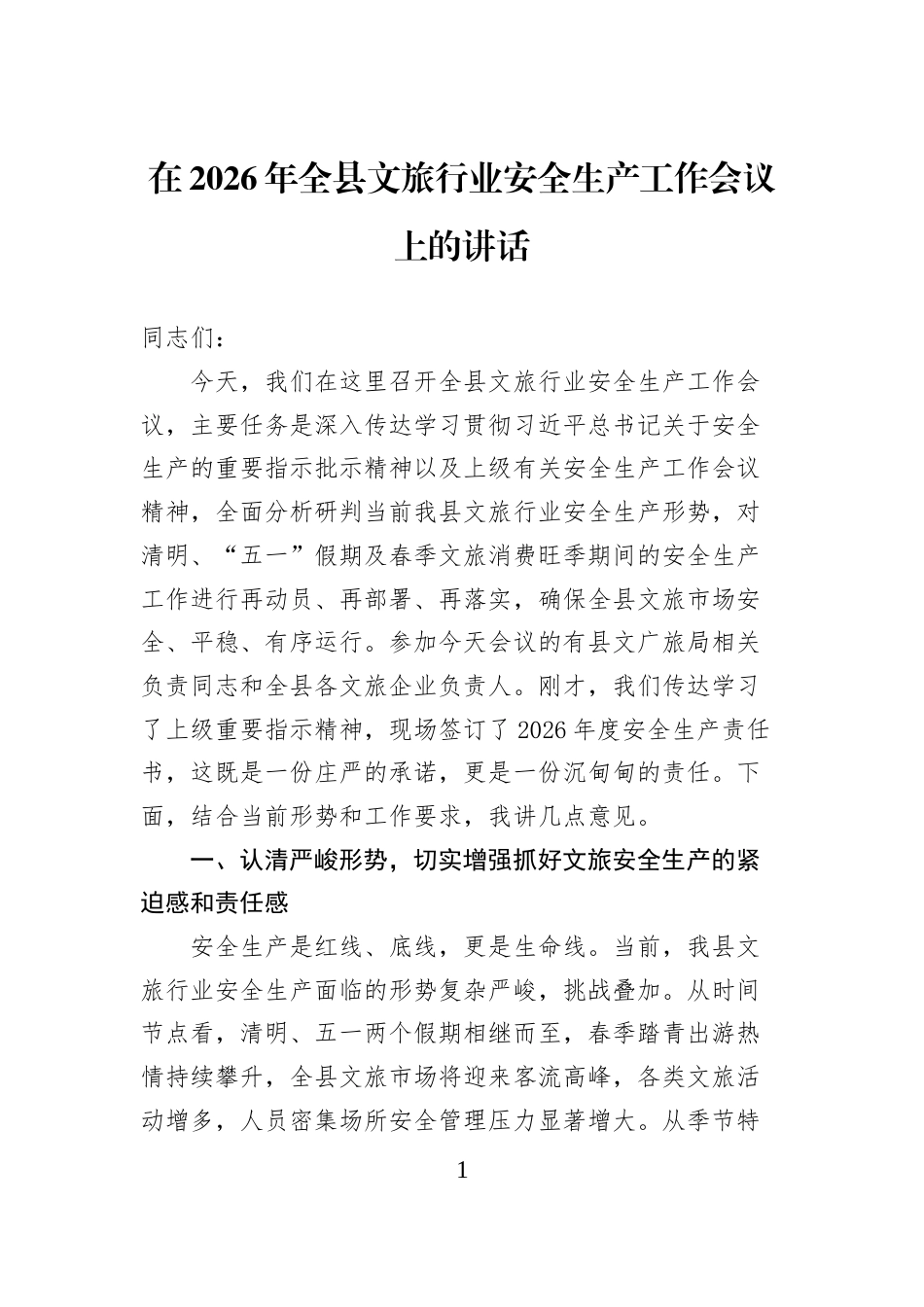 在2026年全县文旅行业安全生产工作会议上的讲话_第1页