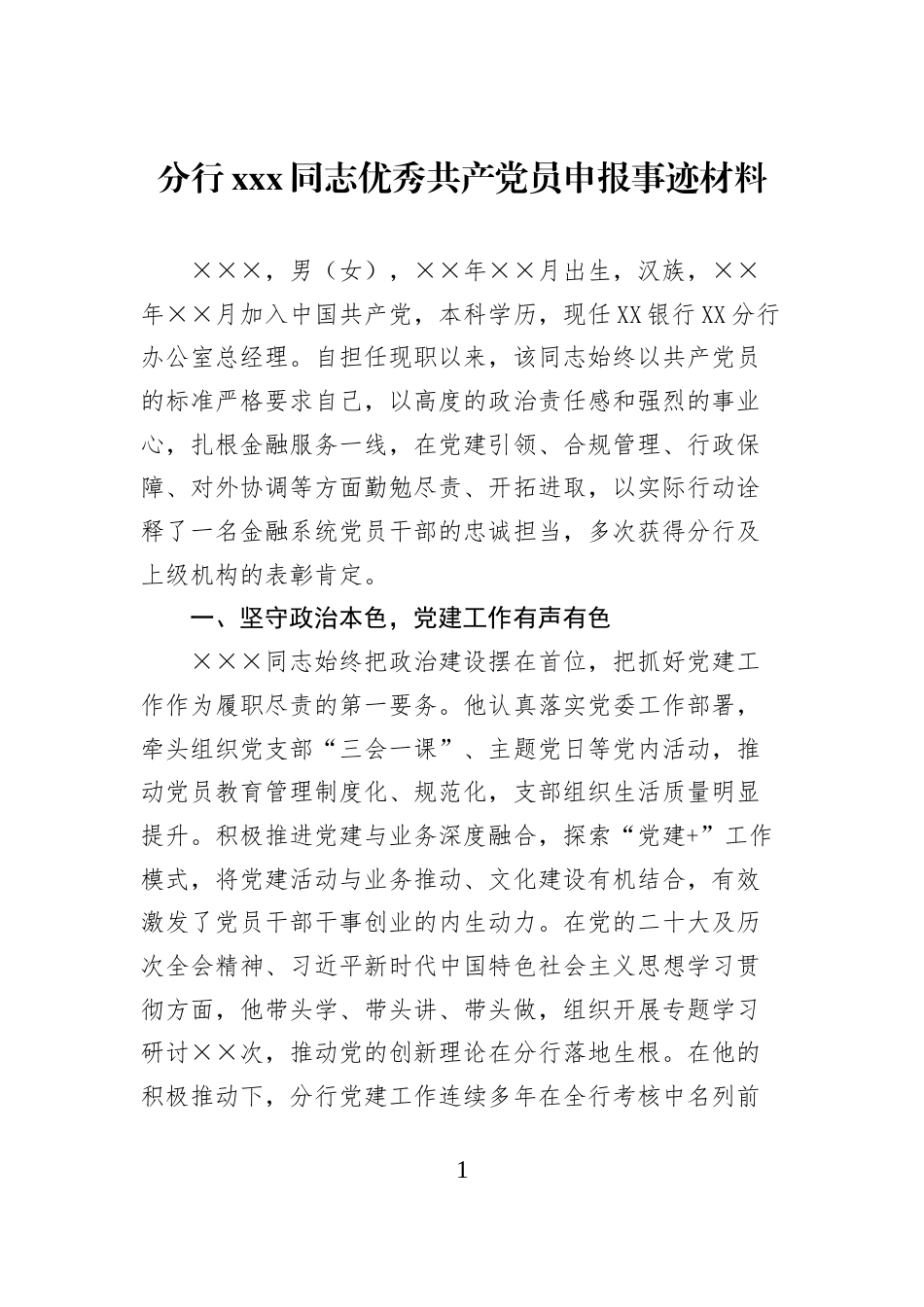 分行xxx同志优秀共产党员申报事迹材料_第1页