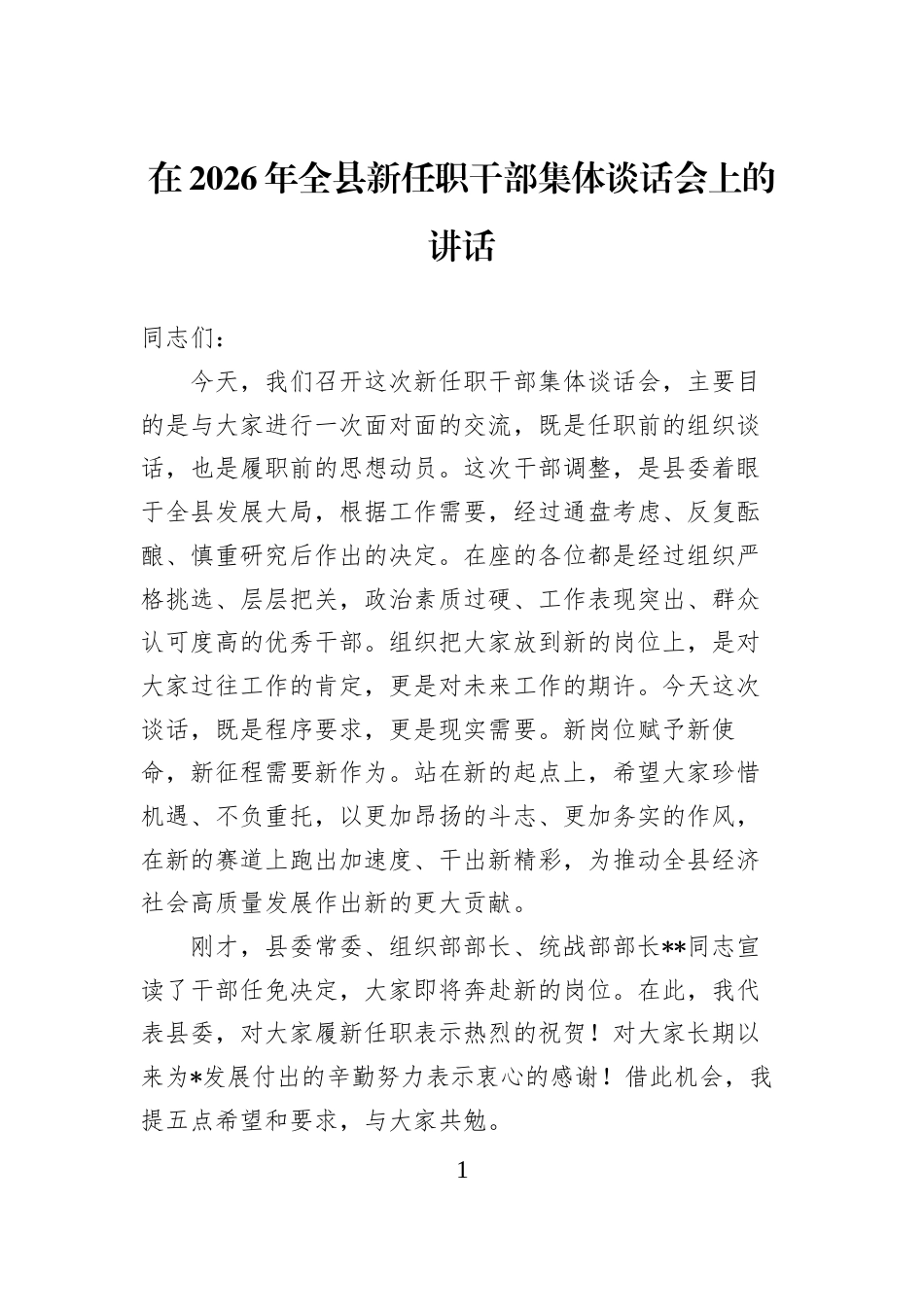 在2026年全县新任职干部集体谈话会上的讲话_第1页