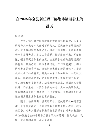 在2026年全县新任职干部集体谈话会上的讲话