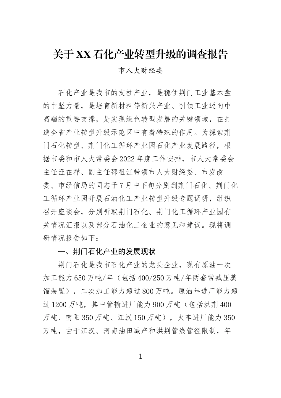 关于XX石化产业转型升级的调查报告_第1页