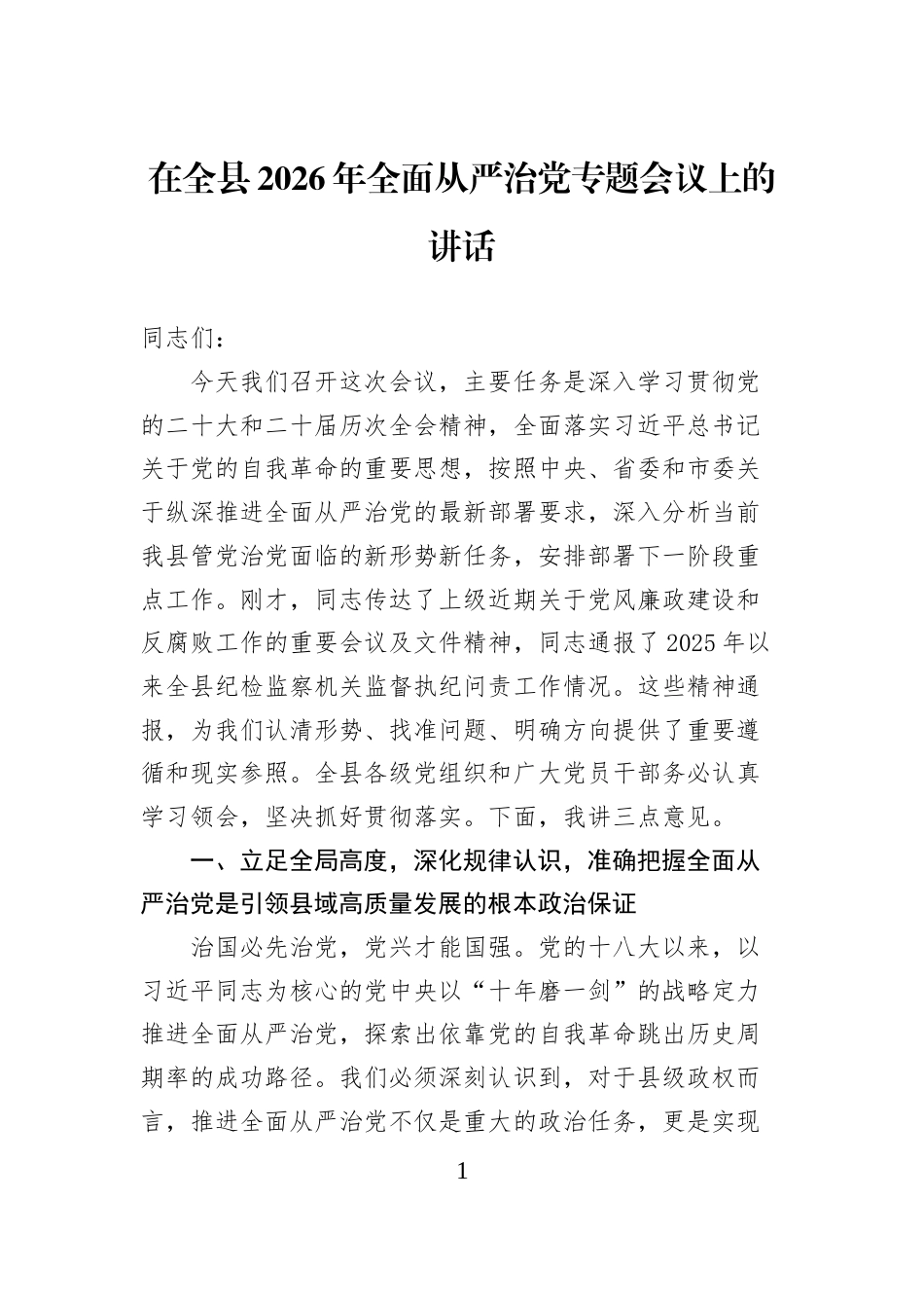 在全县2026年全面从严治党专题会议上的讲话_第1页