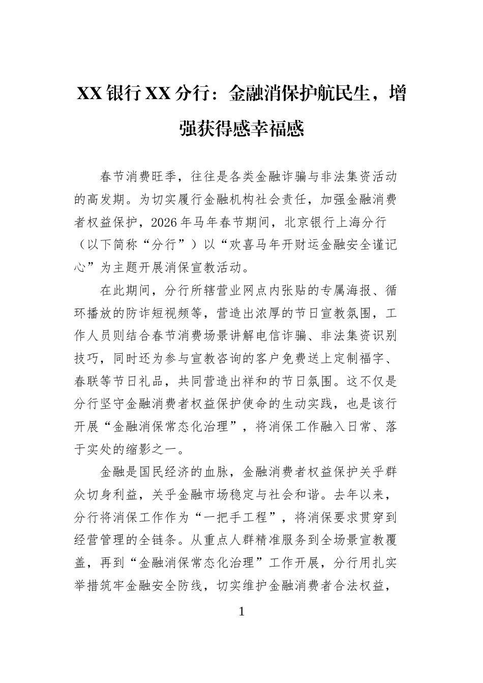 XX银行XX分行：金融消保护航民生，增强获得感幸福感_第1页