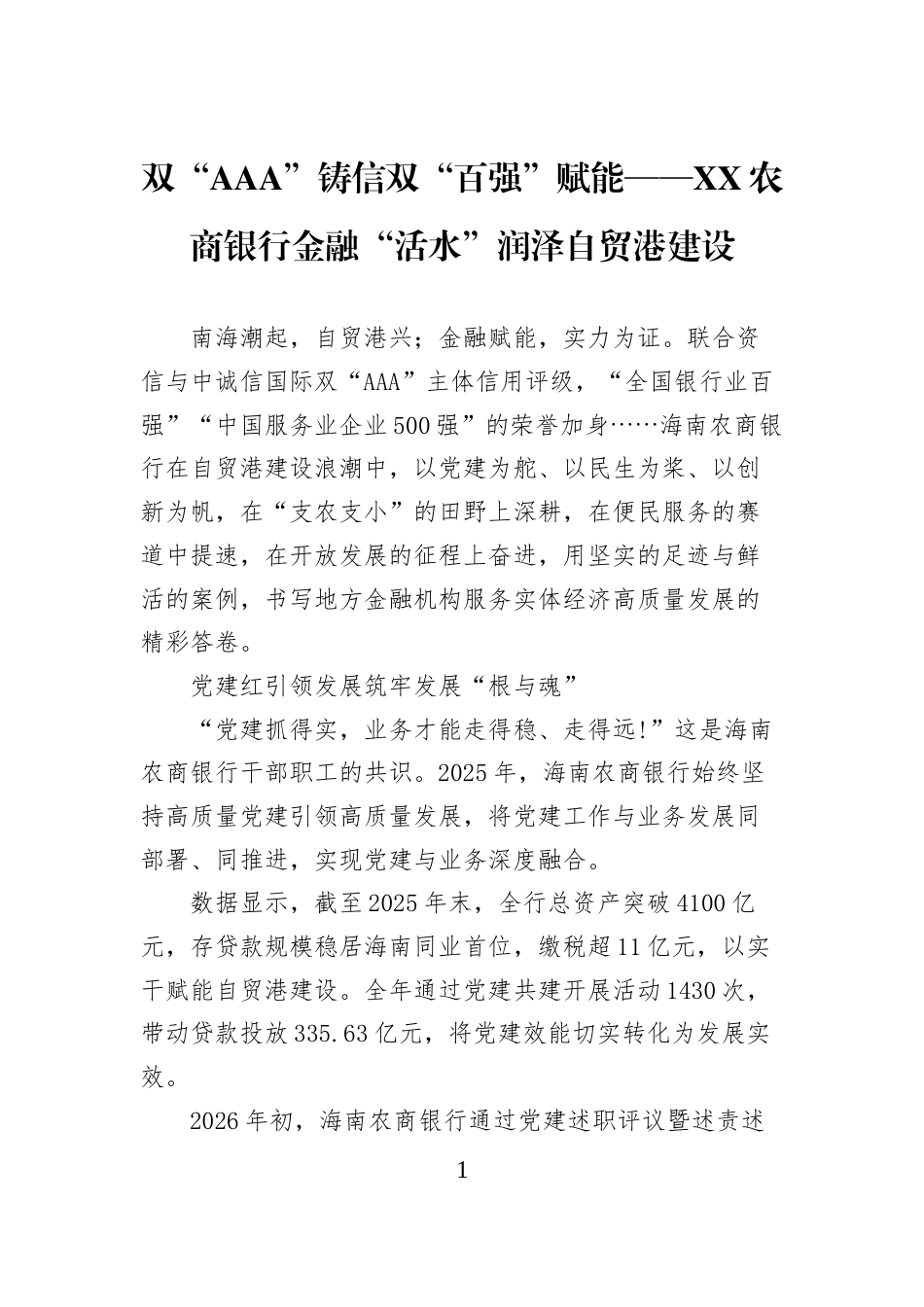 双“AAA”铸信双“百强”赋能——XX农商银行金融“活水”润泽自贸港建设_第1页