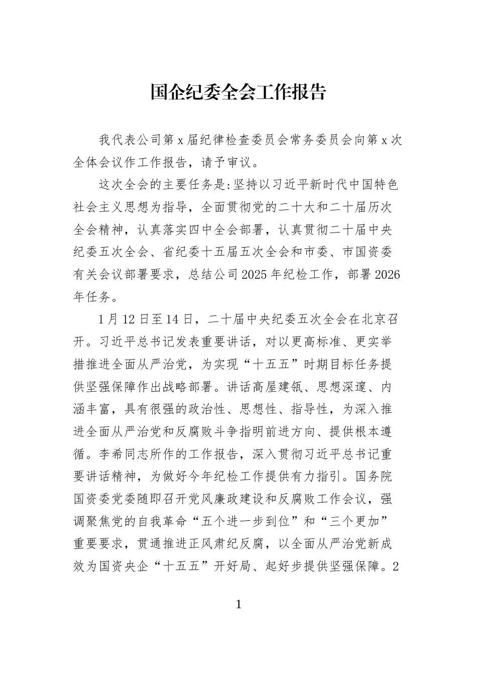 国企纪委全会工作报告_第1页