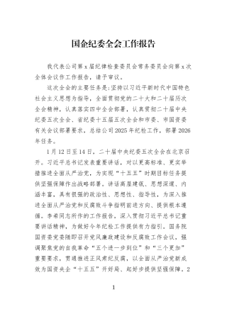 国企纪委全会工作报告