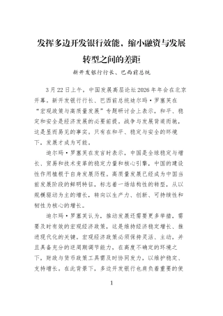发挥多边开发银行效能，缩小融资与发展转型之间的差距