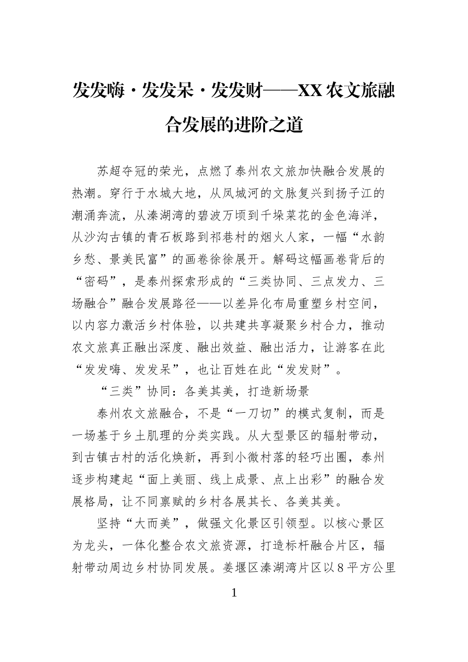 发发嗨·发发呆·发发财——XX农文旅融合发展的进阶之道_第1页