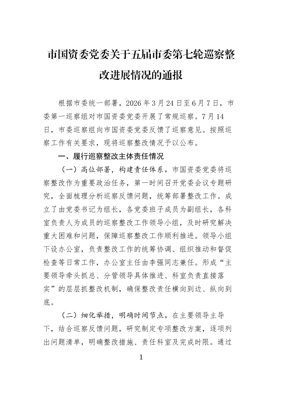 市国资委党委关于五届市委第七轮巡察整改进展情况的通报_第1页