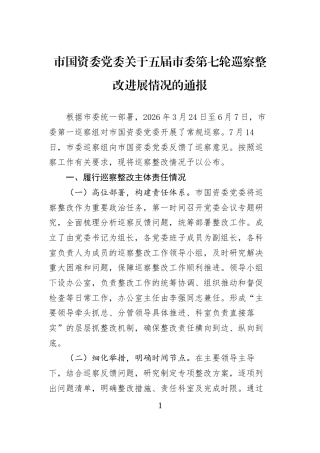 市国资委党委关于五届市委第七轮巡察整改进展情况的通报