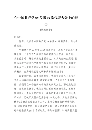 在中国共产党xx乡第xx次代表大会上的报告
