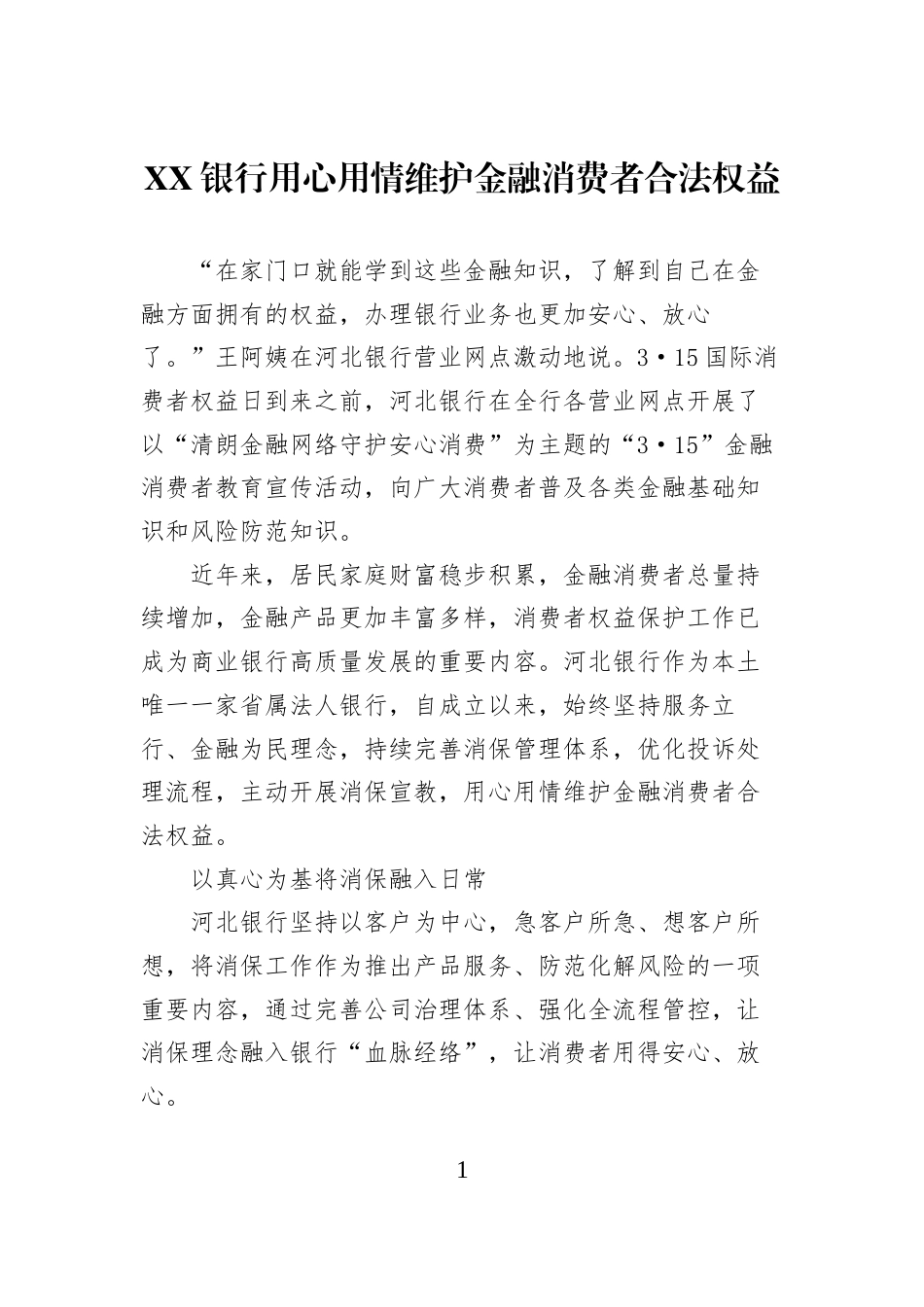 XX银行用心用情维护金融消费者合法权益_第1页