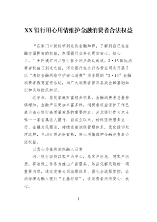 XX银行用心用情维护金融消费者合法权益